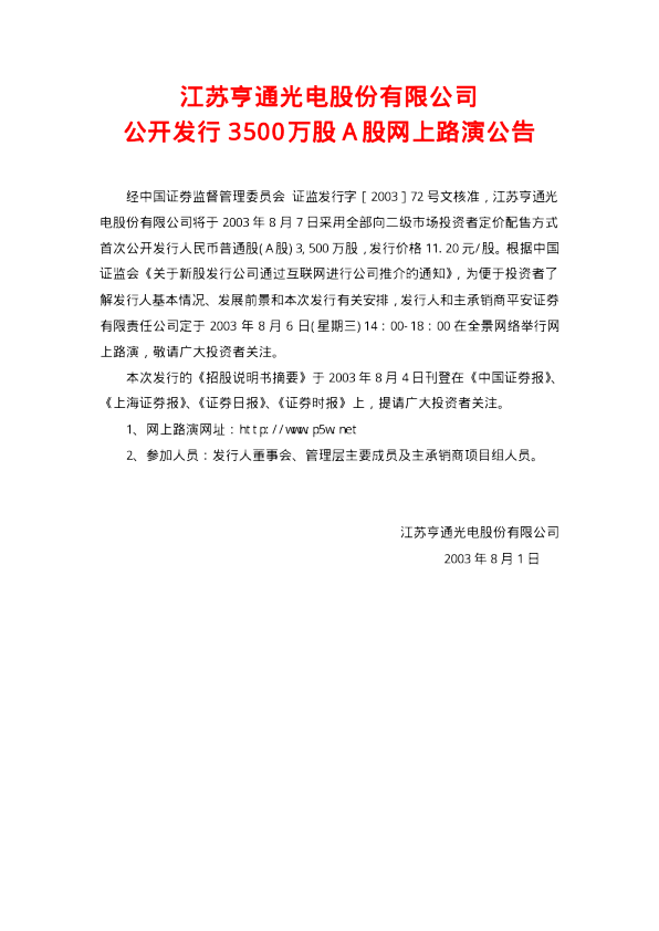 亨通光电：亨通光电招股说明书