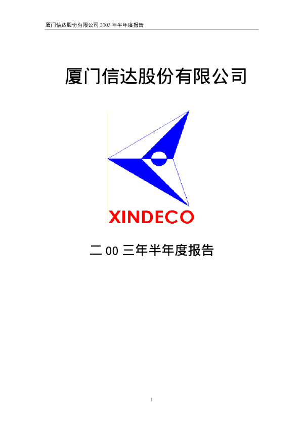 厦门信达：厦门信达2003年半年度报告
