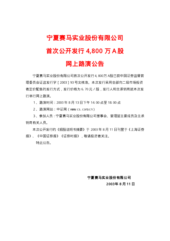 宁夏建材：赛马实业招股说明书