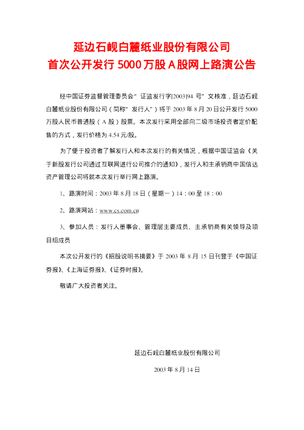 九有股份：石岘纸业招股说明书