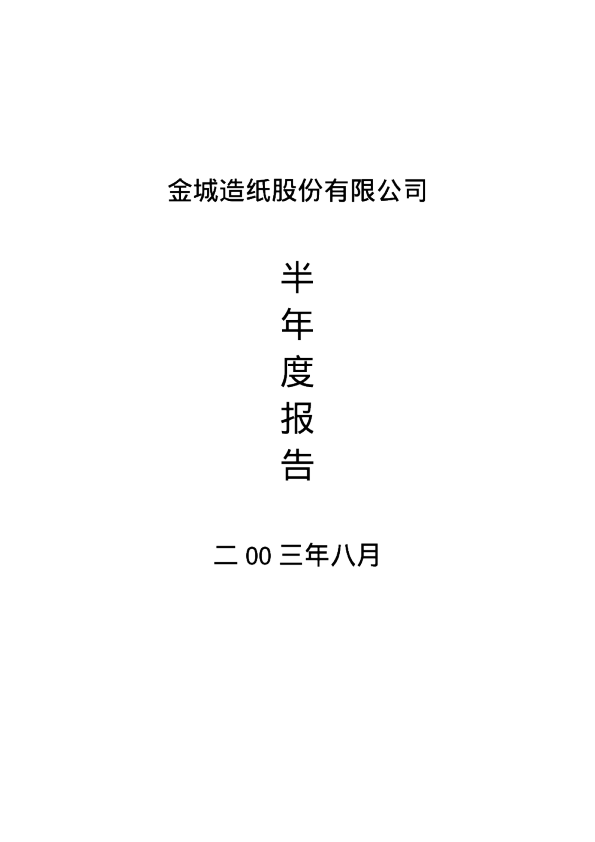 金城股份：金城股份2003年半年度报告