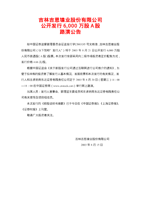 *ST吉恩：吉恩镍业招股说明书