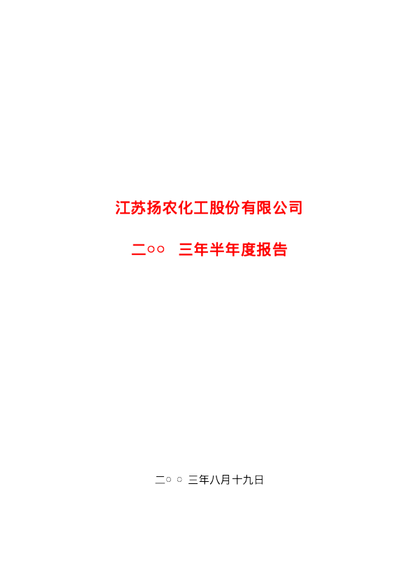扬农化工：扬农化工2003年半年度报告