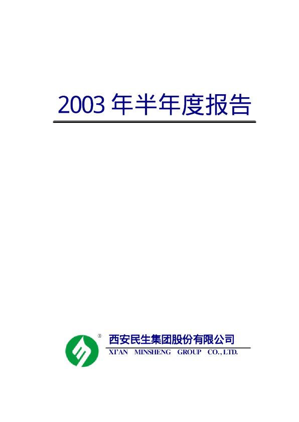 西安民生：西安民生2003年半年度报告