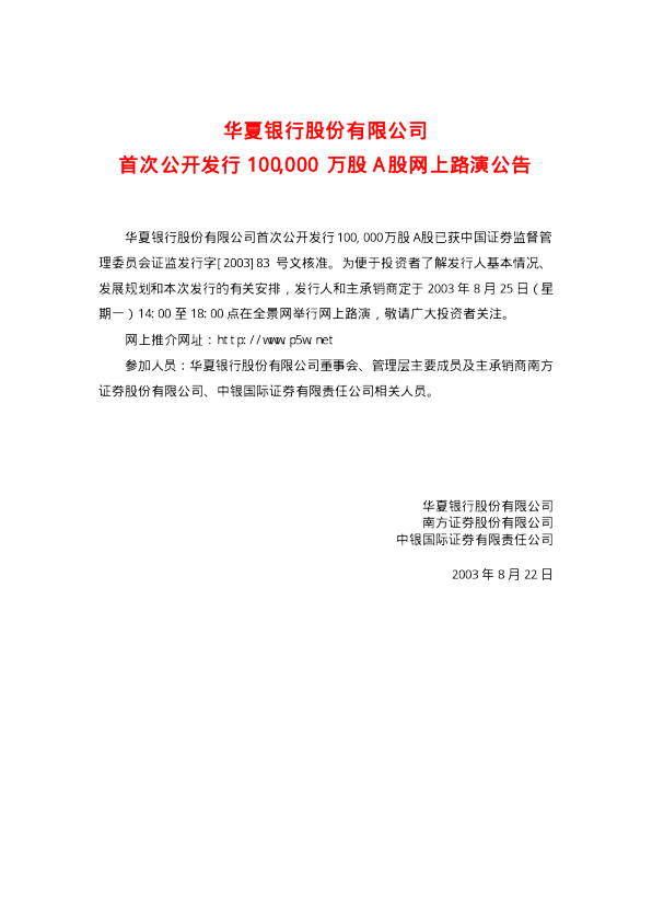 华夏银行：华夏银行招股说明书