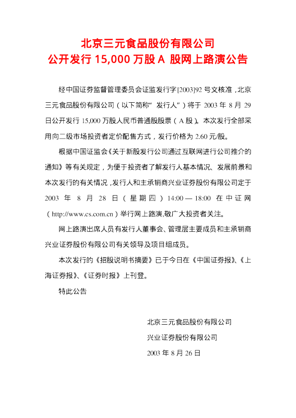 三元股份：三元股份招股说明书