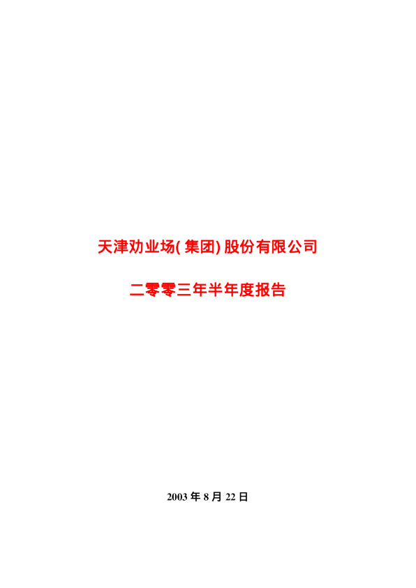 津劝业：津 劝 业2003年半年度报告
