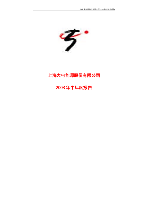 上海能源：上海能源2003年半年度报告