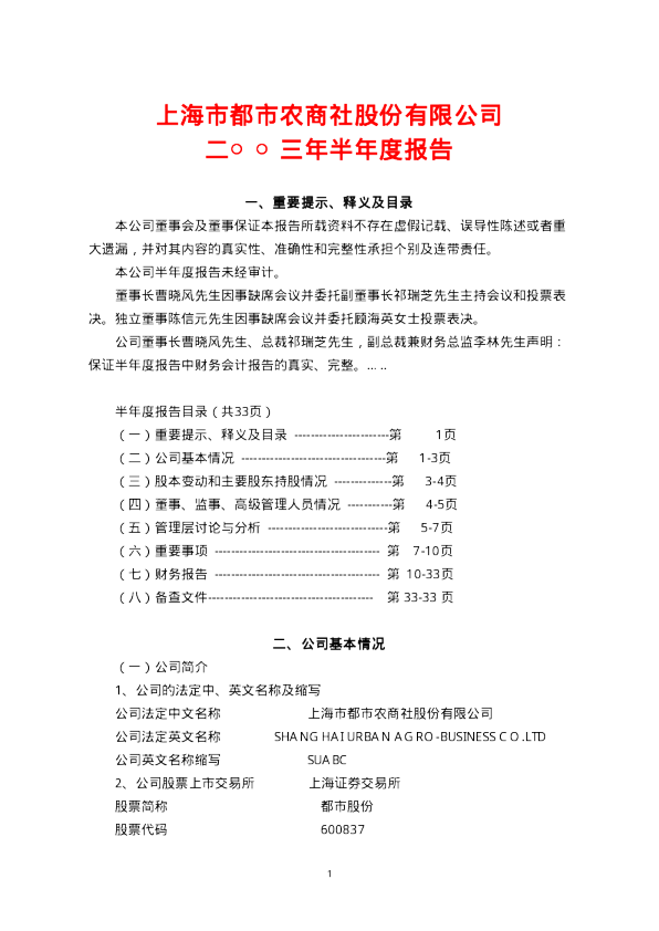 海通证券：都市股份2003年半年度报告