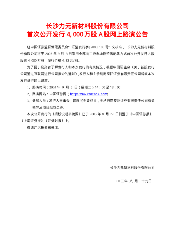 科力远：力元新材招股说明书