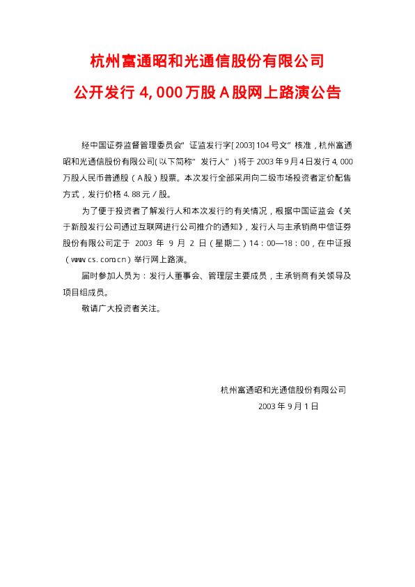 富通昭和招股说明书