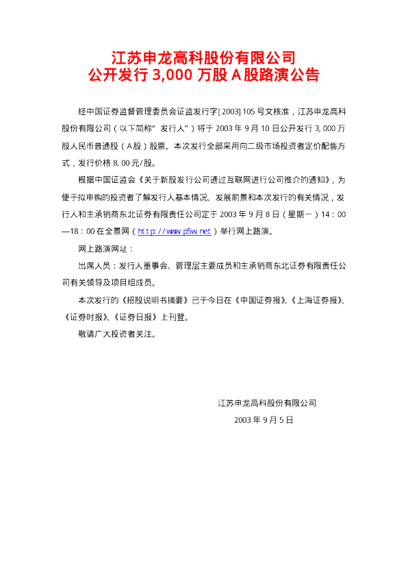 海润光伏：江苏申龙招股说明书