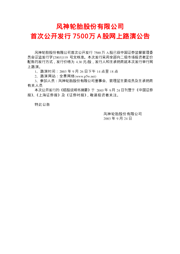 风神股份：风神股份招股说明书
