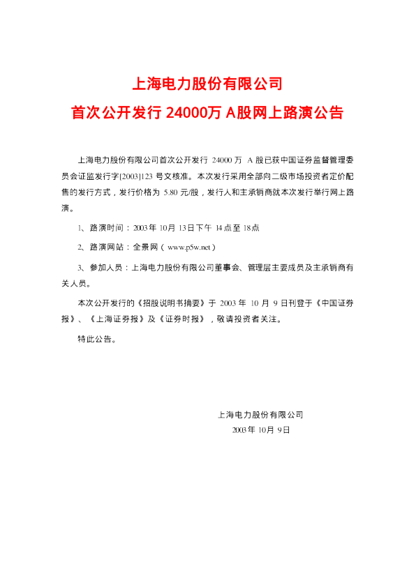 上海电力：上海电力招股说明书