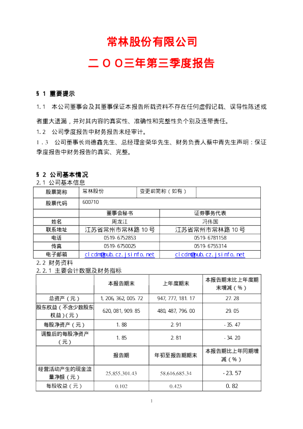 *ST常林：常林股份2003年第三季度报告