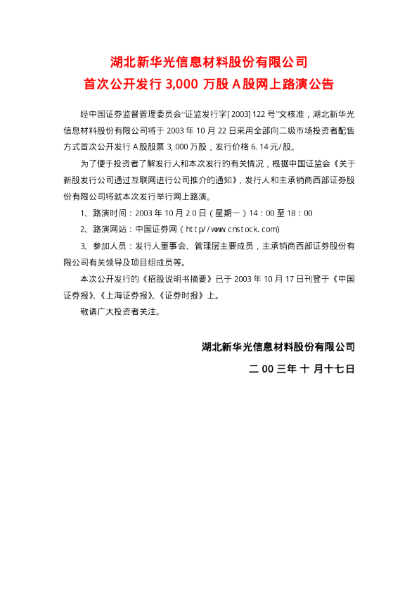 光电股份：新 华 光首次公开发行股票招股说明书