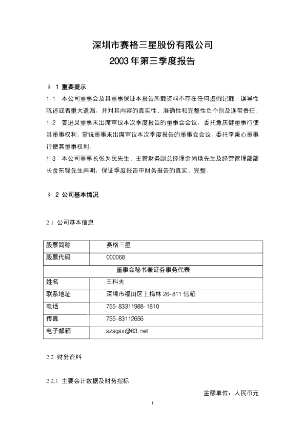 华控赛格：赛格三星2003年第三季度报告