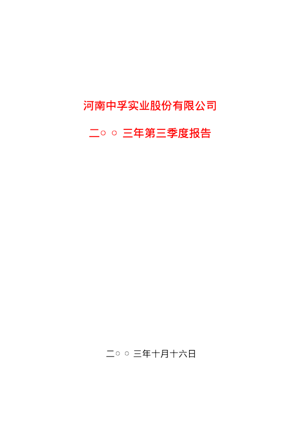 中孚实业：中孚实业2003年第三季度报告