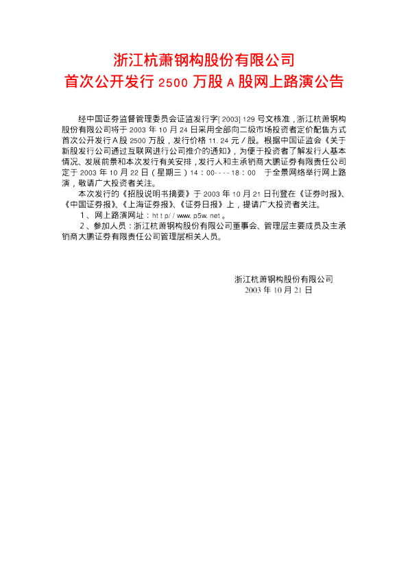 杭萧钢构：杭萧钢构招股说明书