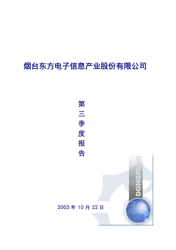 东方电子：ST 东 方2003年第三季度报告