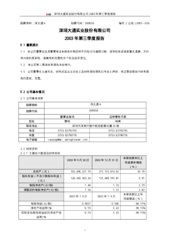 深大通：深大通Ａ2003年第三季度报告