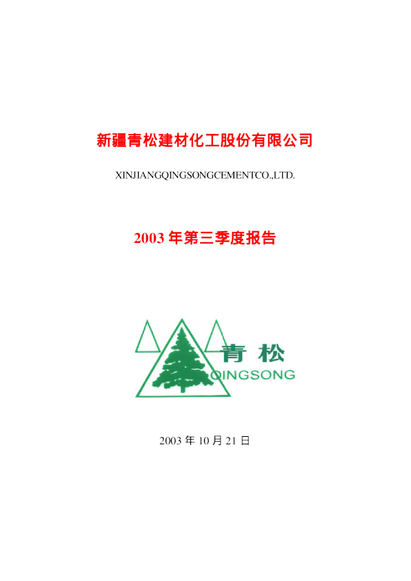 青松建化:青松建化2003年第三季度报告