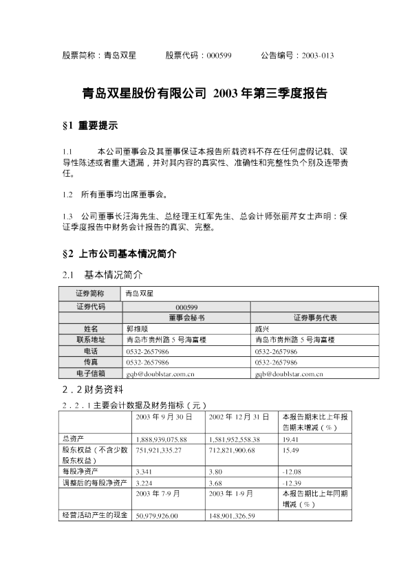 青岛双星：青岛双星2003年第三季度报告