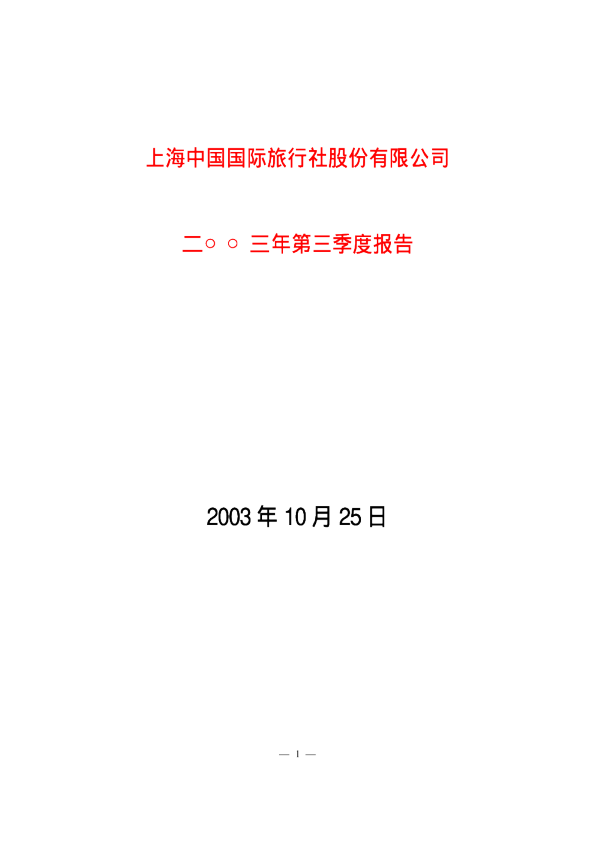 锦旅Ｂ股：国旅Ｂ股2003年第三季度报告