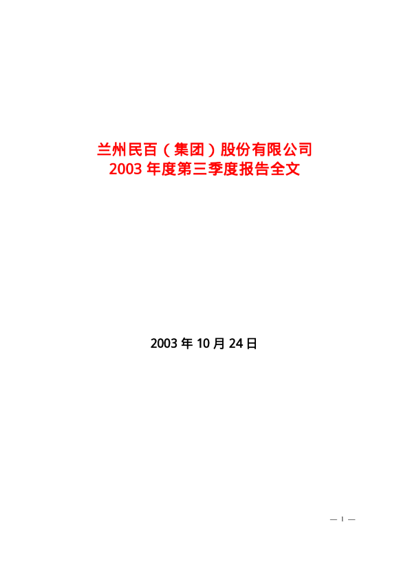 兰州民百：*ST民 百2003年第三季度报告