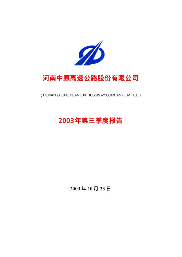 中原高速：中原高速2003年第三季度报告