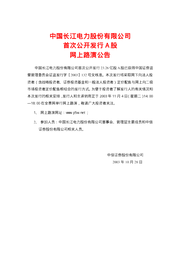 长江电力：长江电力招股说明书