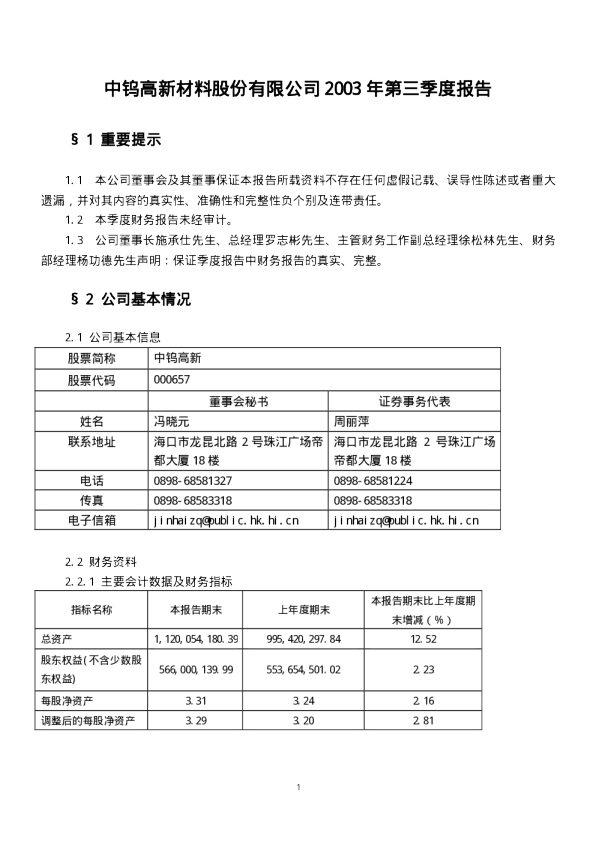 中钨高新：中钨高新2003年第三季度报告