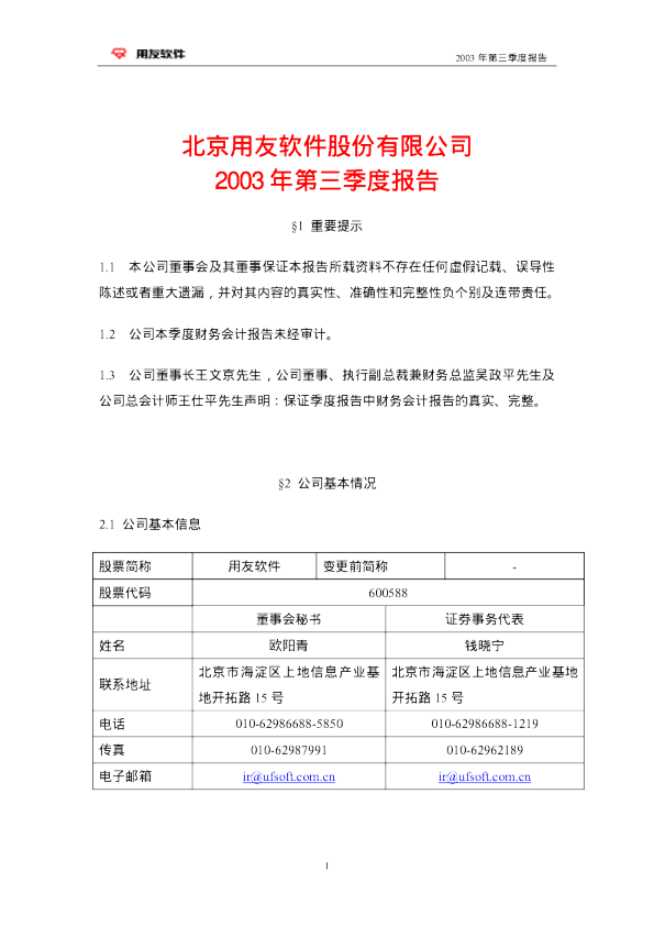 用友网络：用友软件2003年第三季度报告