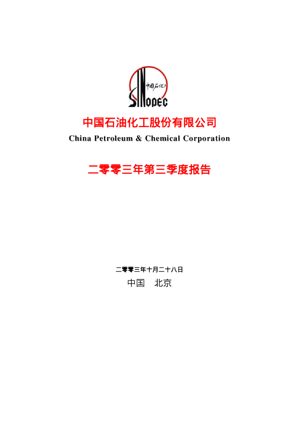 中国石化：中国石化2003年第三季度报告