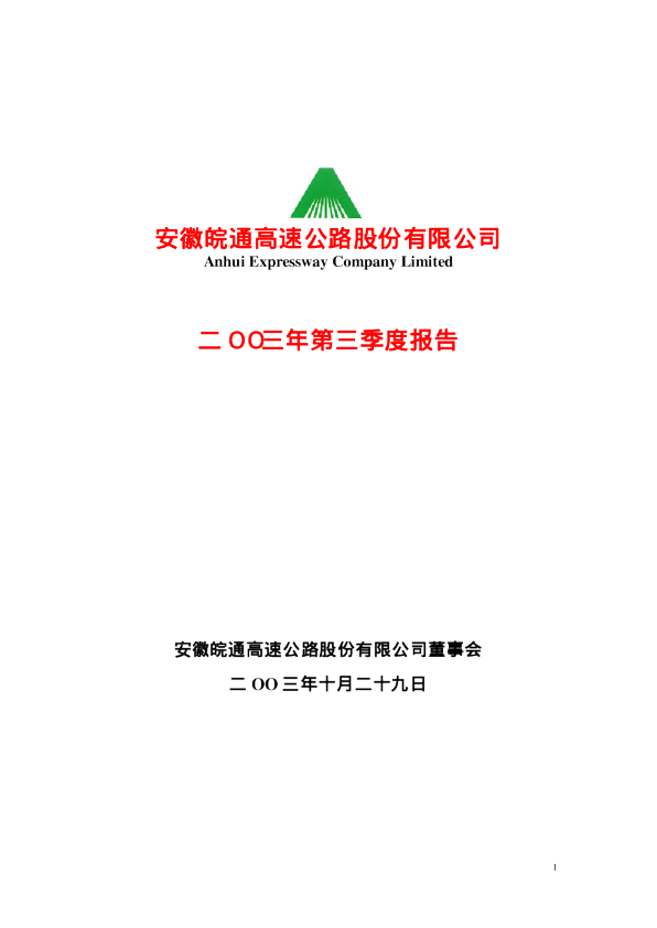 皖通高速：皖通高速2003年第三季度报告