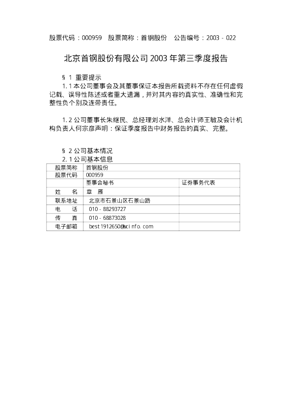 首钢股份：首钢股份2003年第三季度报告