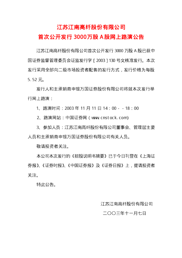 江南高纤：江南高纤招股说明书