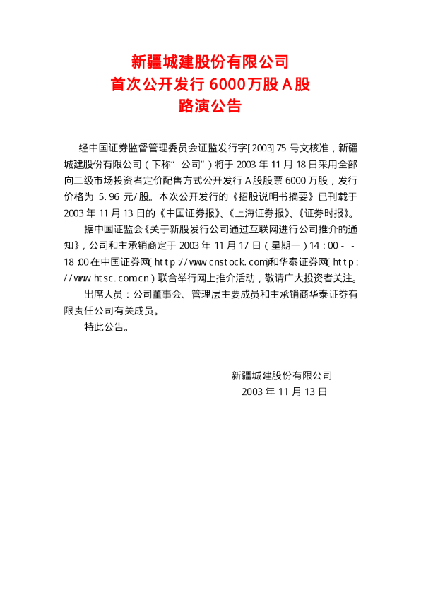 新疆城建：新疆城建招股说明书