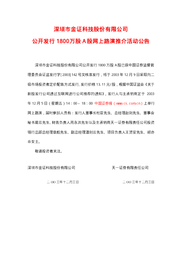 金证股份：金证股份招股说明书