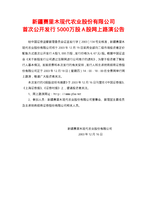 新赛股份：新赛股份招股说明书