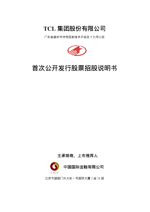 TCL集团：TCL 集团招股说明书