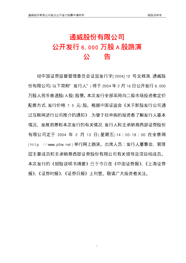 通威股份：通威股份招股说明书