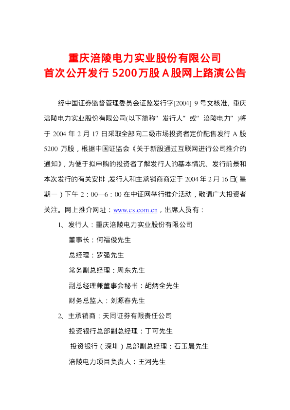 涪陵电力：涪陵电力招股说明书