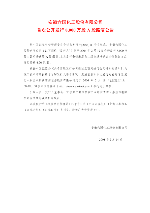 六国化工：六国化工招股说明书
