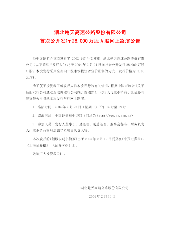 楚天高速：楚天高速招股说明书