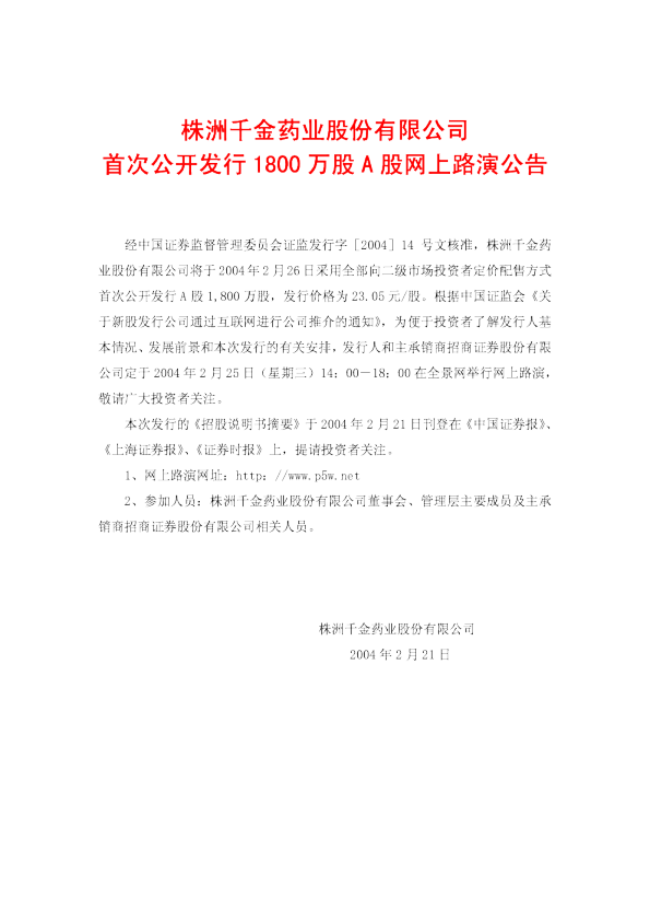 千金药业：千金药业招股说明书