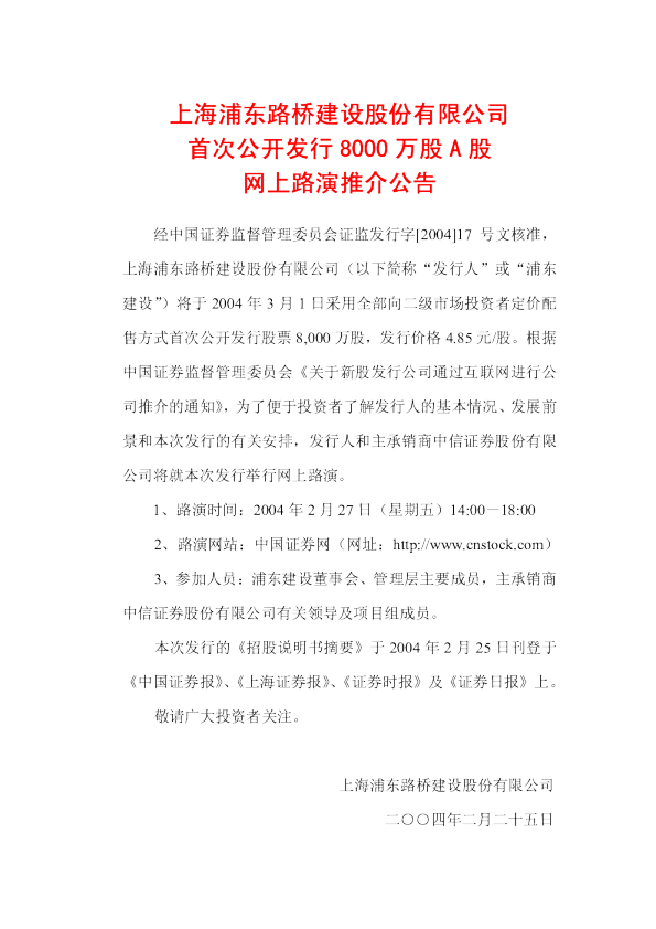 浦东建设：浦东建设招股说明书