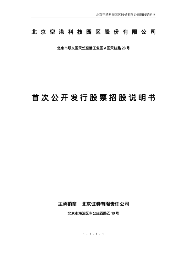 空港股份：空港股份招股说明书