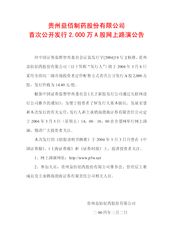 益佰制药：益佰制药招股说明书