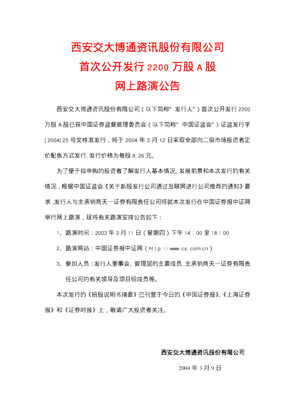 博通股份：交大博通招股说明书